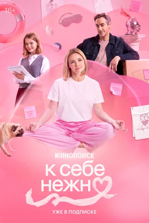 К себе нежно 2026 года